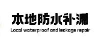 济南市本地防水（中讯网）